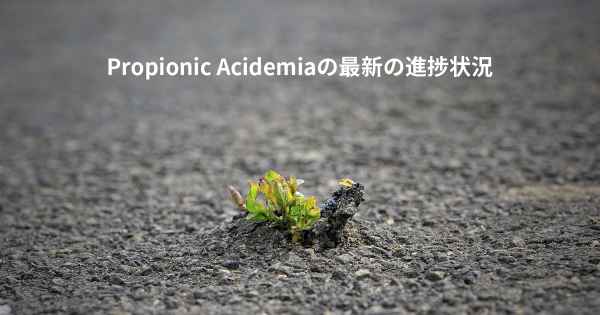 Propionic Acidemiaの最新の進捗状況