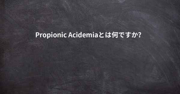 Propionic Acidemiaとは何ですか？