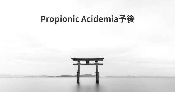 Propionic Acidemia予後