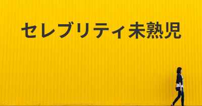 セレブリティ未熟児