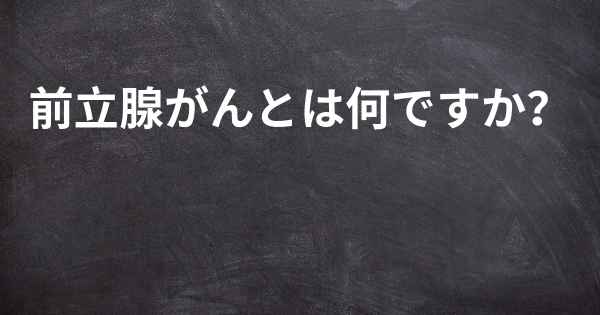 前立腺がんとは何ですか？
