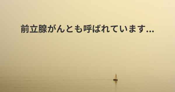 前立腺がんとも呼ばれています...