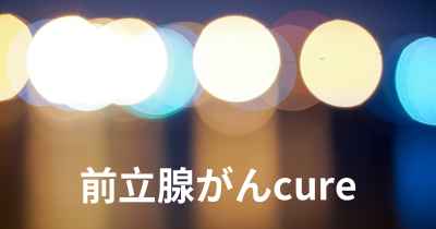 前立腺がんcure