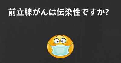 前立腺がんは伝染性ですか？