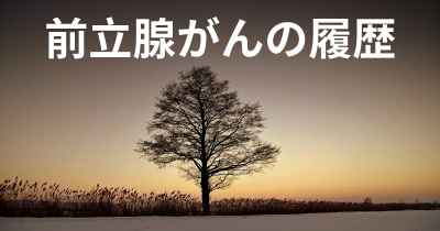 前立腺がんの履歴