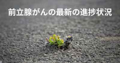 前立腺がんの最新の進捗状況