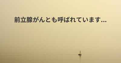 前立腺がんとも呼ばれています...