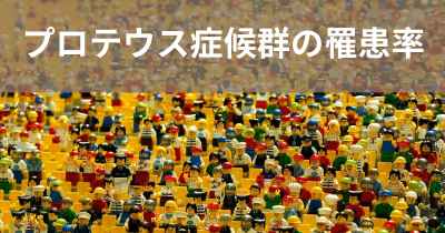 プロテウス症候群の罹患率