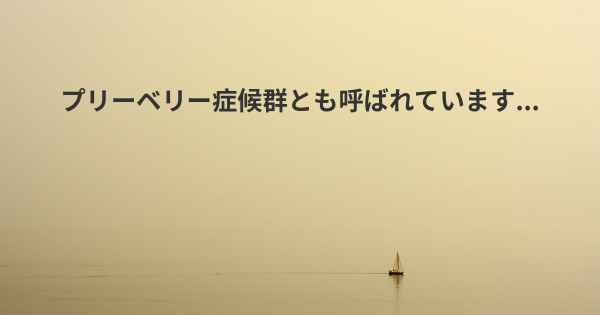 プリーベリー症候群とも呼ばれています...