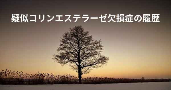 疑似コリンエステラーゼ欠損症の履歴