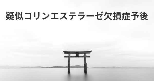 疑似コリンエステラーゼ欠損症予後