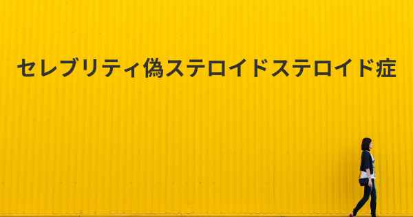 セレブリティ偽ステロイドステロイド症