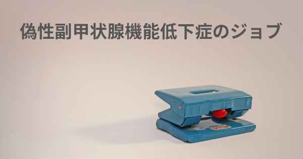 偽性副甲状腺機能低下症のジョブ