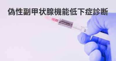 偽性副甲状腺機能低下症診断