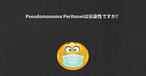 Pseudomonoma Peritoneiは伝染性ですか？