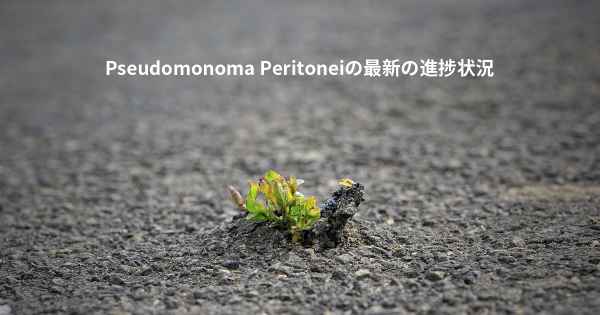 Pseudomonoma Peritoneiの最新の進捗状況
