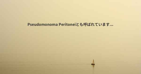 Pseudomonoma Peritoneiとも呼ばれています...