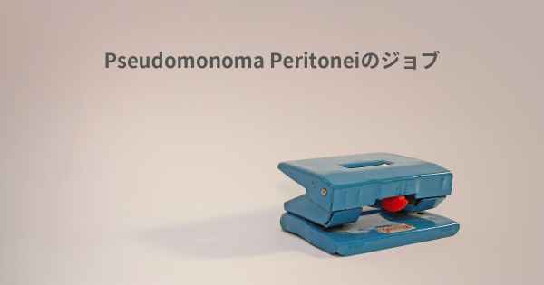 Pseudomonoma Peritoneiのジョブ
