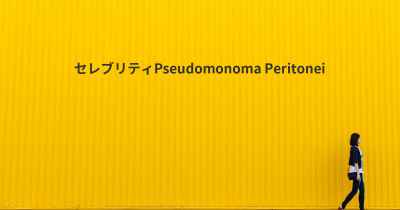 セレブリティPseudomonoma Peritonei