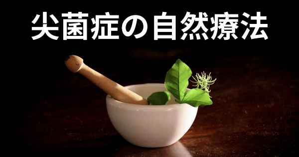 尖菌症の自然療法