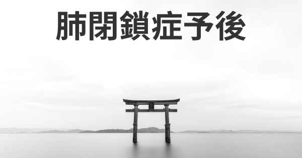 肺閉鎖症予後