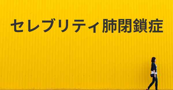 セレブリティ肺閉鎖症