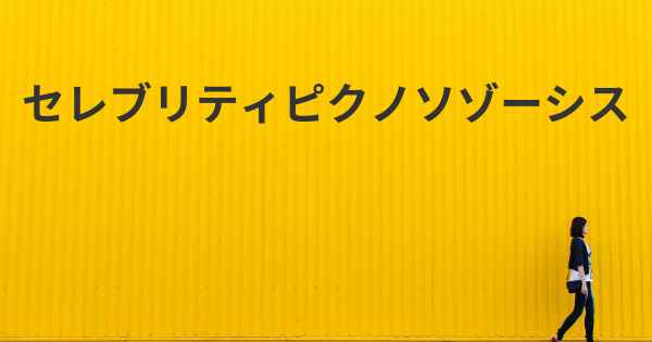 セレブリティピクノソゾーシス