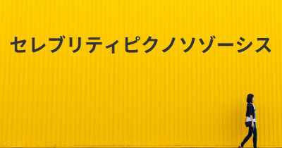 セレブリティピクノソゾーシス