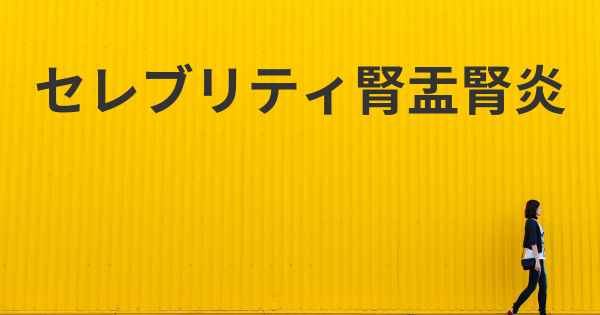 セレブリティ腎盂腎炎