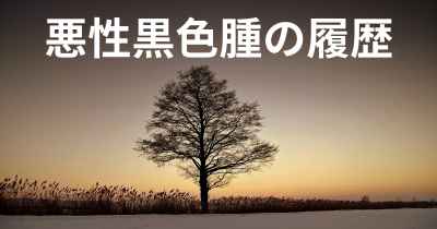 悪性黒色腫の履歴