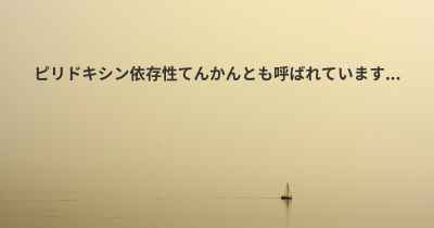 ピリドキシン依存性てんかんとも呼ばれています...