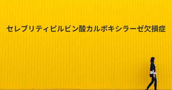 セレブリティピルビン酸カルボキシラーゼ欠損症