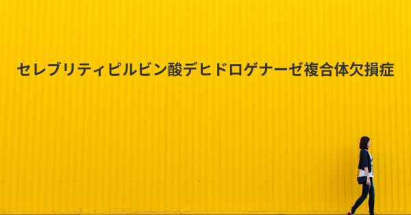 セレブリティピルビン酸デヒドロゲナーゼ複合体欠損症