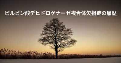 ピルビン酸デヒドロゲナーゼ複合体欠損症の履歴