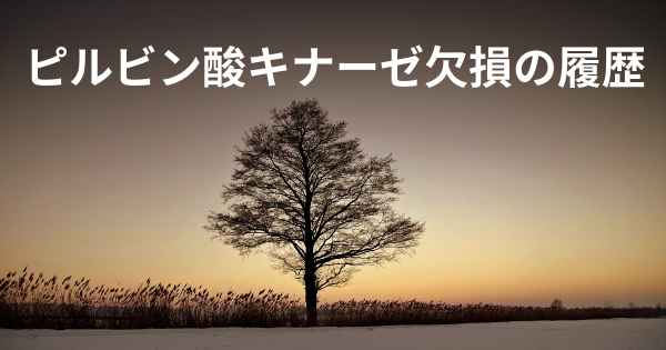 ピルビン酸キナーゼ欠損の履歴