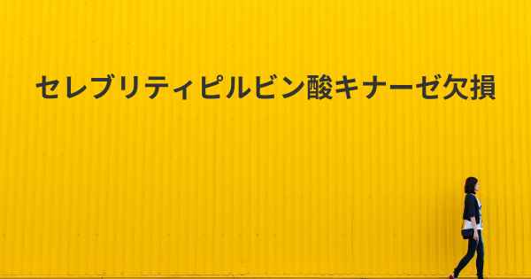 セレブリティピルビン酸キナーゼ欠損