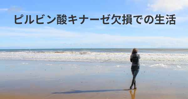 ピルビン酸キナーゼ欠損での生活