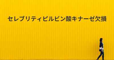 セレブリティピルビン酸キナーゼ欠損