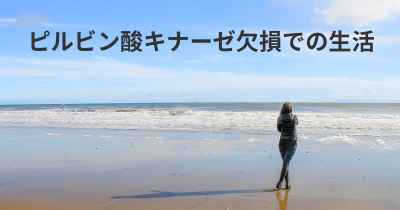 ピルビン酸キナーゼ欠損での生活