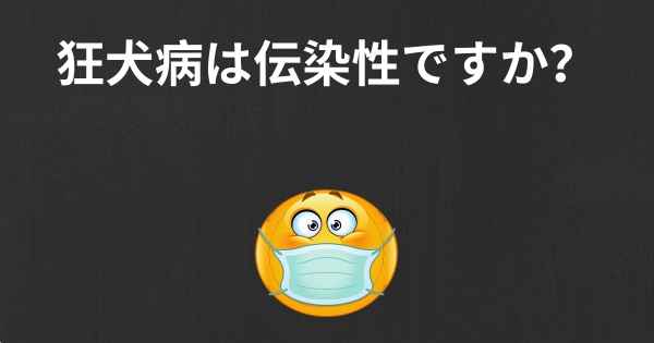 狂犬病は伝染性ですか？