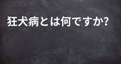 狂犬病とは何ですか？