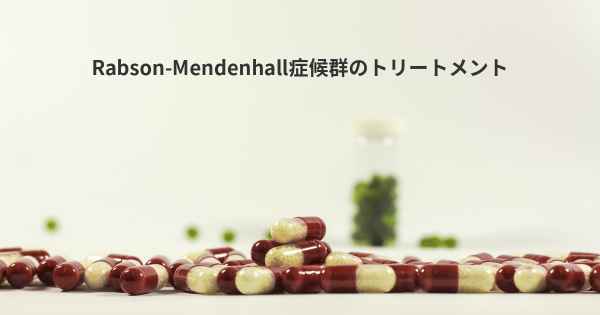 Rabson-Mendenhall症候群のトリートメント