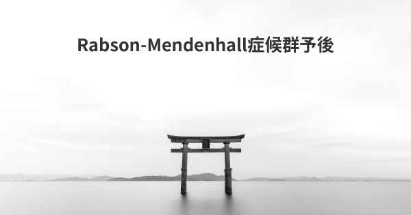 Rabson-Mendenhall症候群予後