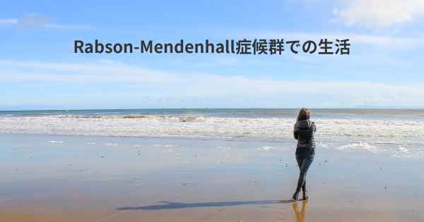 Rabson-Mendenhall症候群での生活