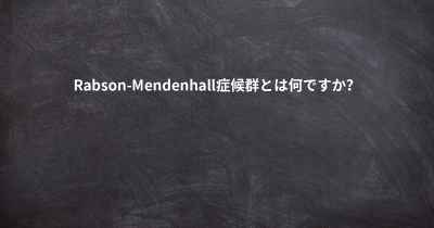 Rabson-Mendenhall症候群とは何ですか？