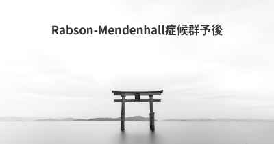 Rabson-Mendenhall症候群予後