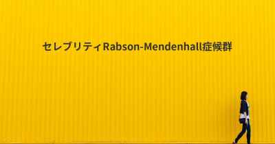 セレブリティRabson-Mendenhall症候群