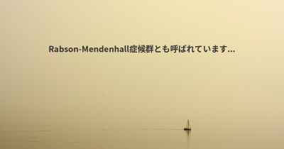 Rabson-Mendenhall症候群とも呼ばれています...