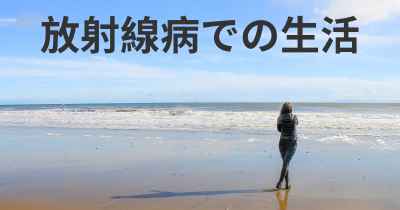 放射線病での生活