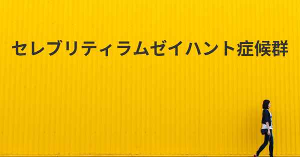 セレブリティラムゼイハント症候群